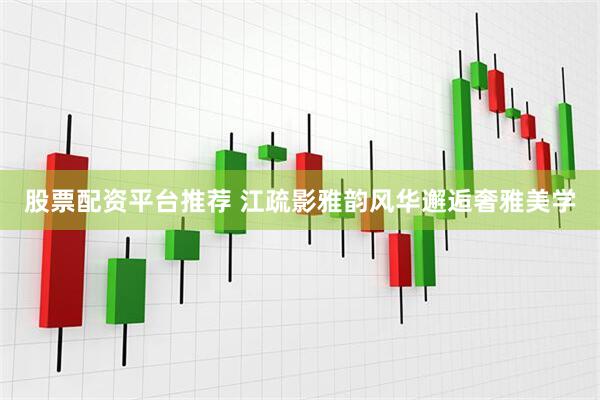 股票配资平台推荐 江疏影雅韵风华邂逅奢雅美学